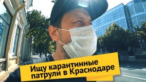 Влог #48. Карантин в Краснодаре. Жителям надоело сидеть дома
