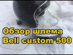 Обзор шлема bell custom 500 и визоров к ему