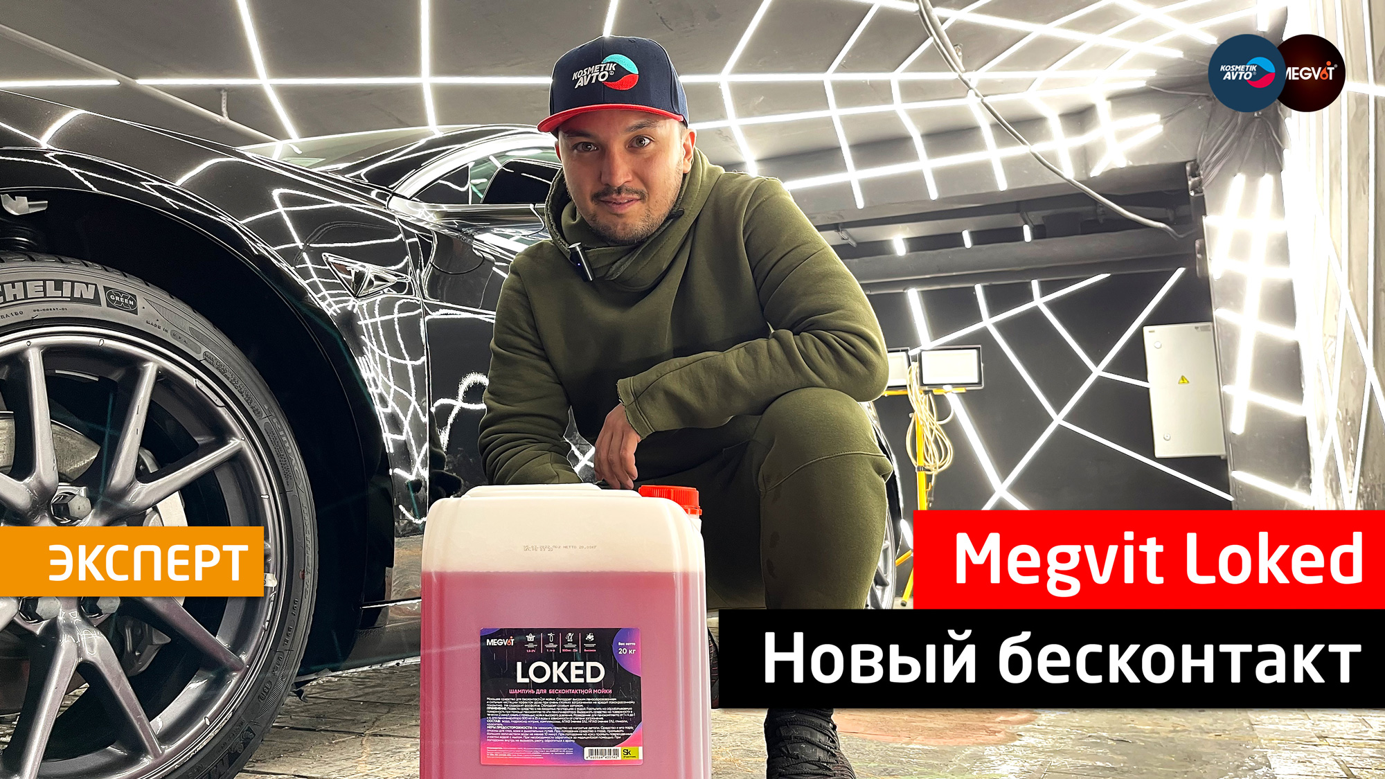 Megvit Loked - новая активная бесконтактная пена
