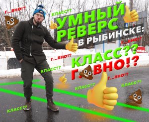Умный реверс и умные перекрёстки в Рыбинске - круть? Или амно???