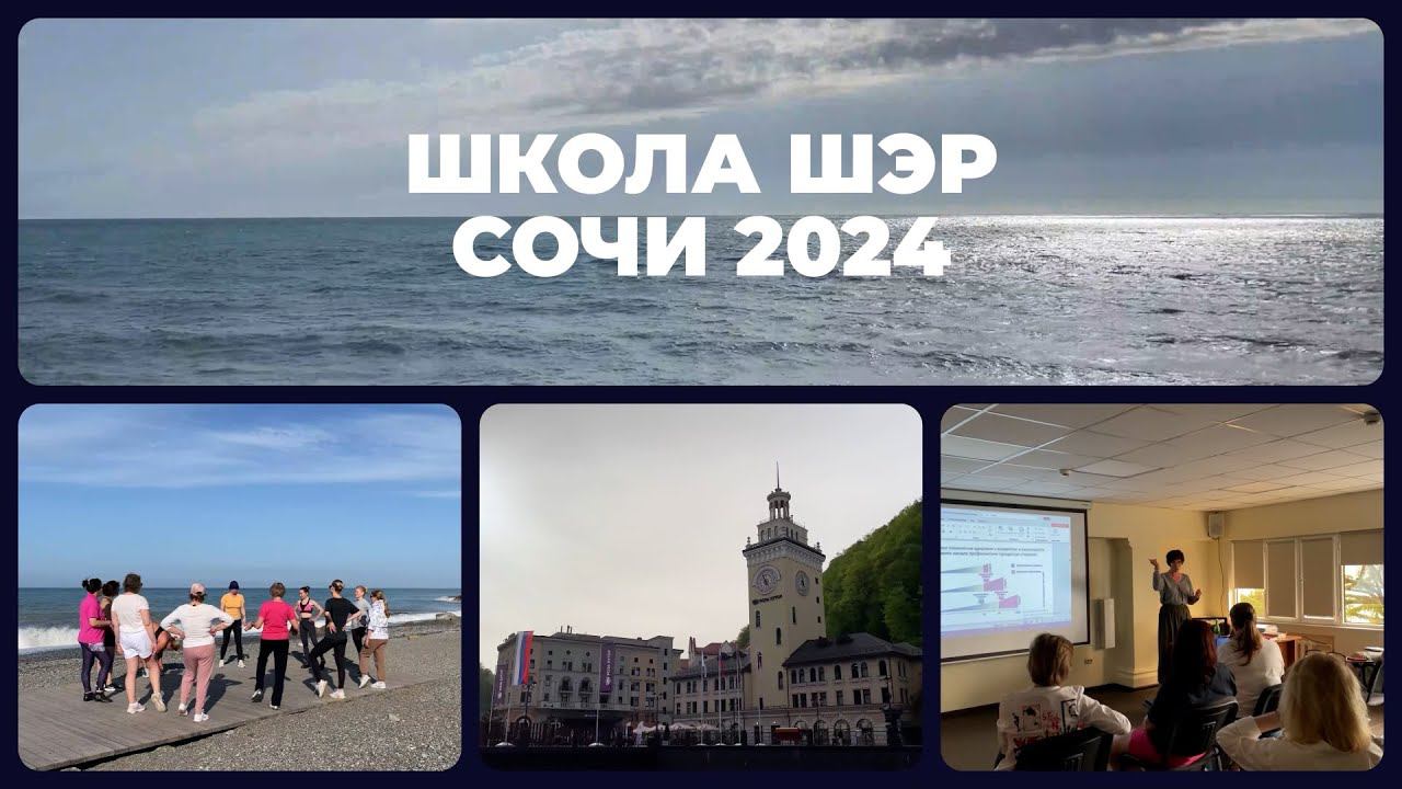 Пост-релиз. Первый курс 2024 ШЭР в Сочи