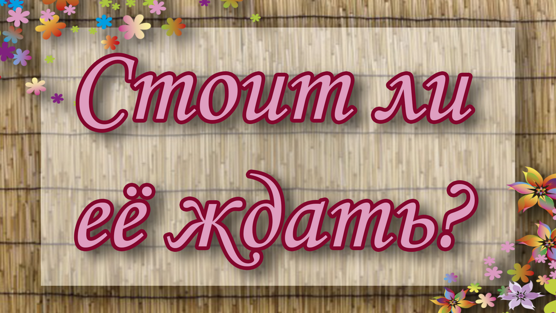 Стоит ли ее ждать? Таро для мужчин. Таро расклад