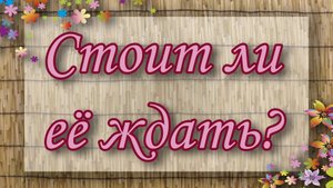 Стоит ли ее ждать? Таро для мужчин. Таро расклад