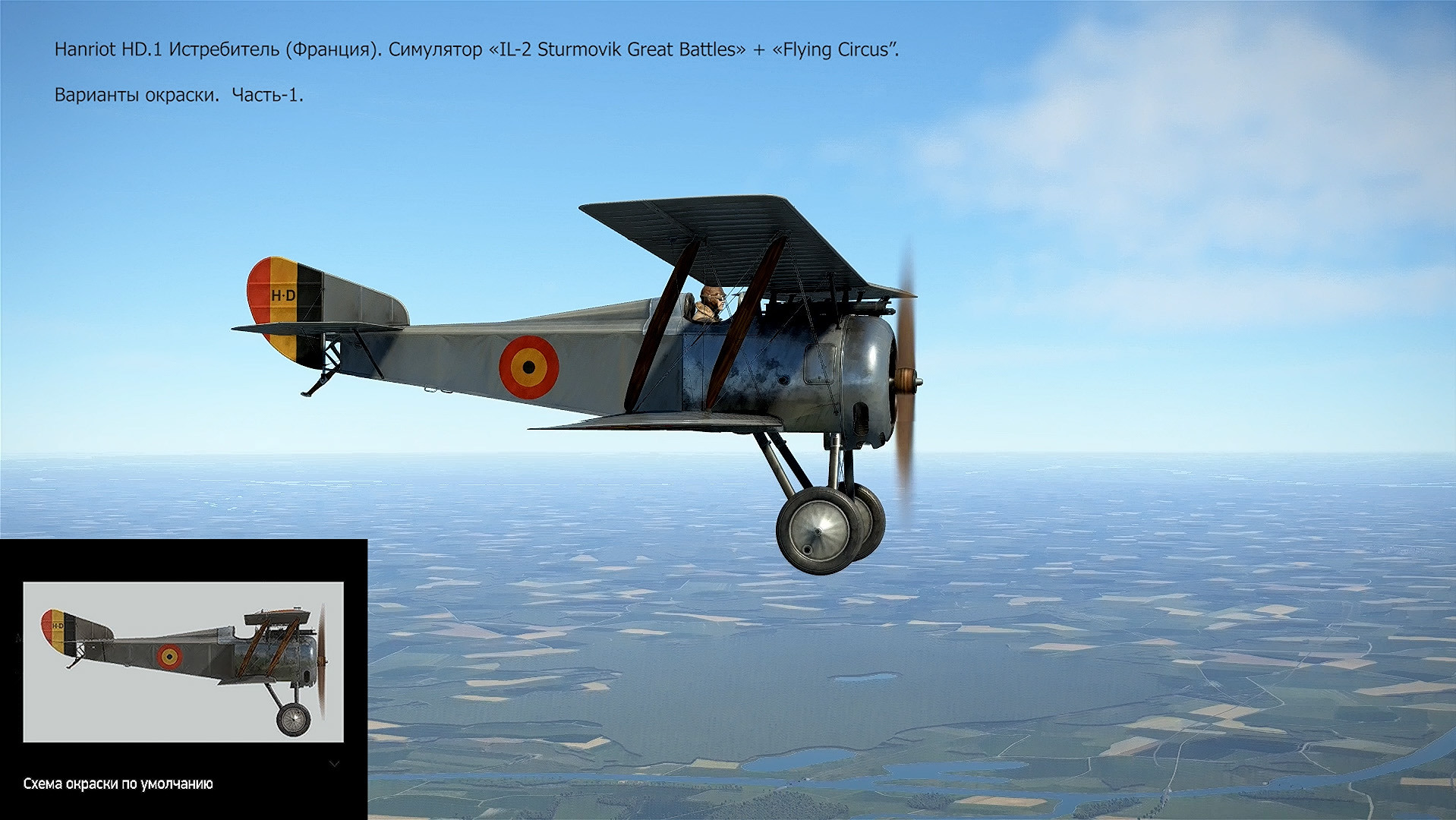 Hanriot HD.1 Истребитель (Франция). Варианты окраски. Часть-1. Симулятор «Flying Circus – Volume lll