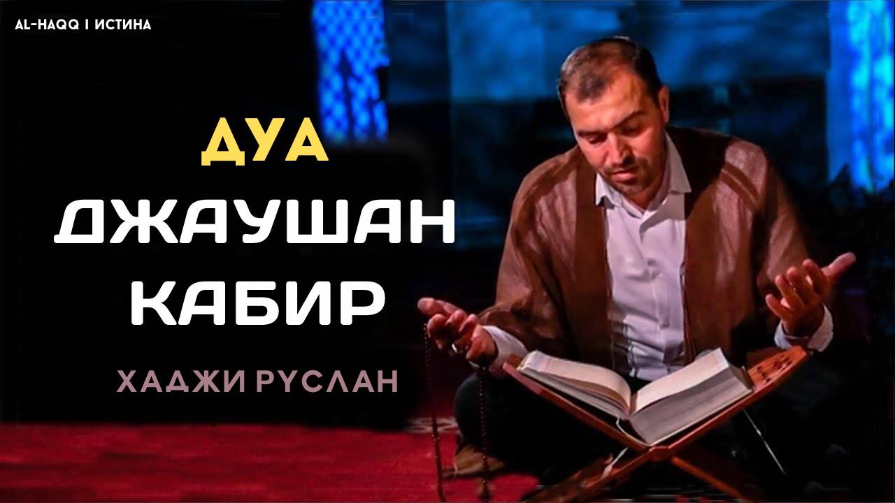 Дуа Джаушан кабир Великая броня. Джаушан кабир. Дуа Джаушан кабир текст. Джаушан кабир Дуа читать.