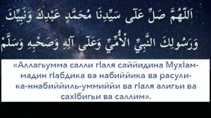 Салават на пророка(с а в) в пятницу 80 раз