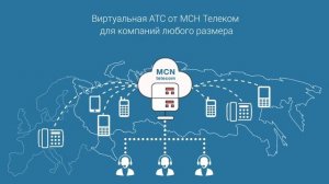 MCN Telecom - новый федеральный оператор связи