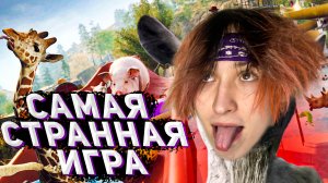 САМАЯ ТРЕШОВАЯ ИГРА!!!