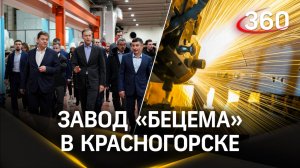 Вице-премьер-глава Минпромторга России посетил завод «Бецема» в Красногорске