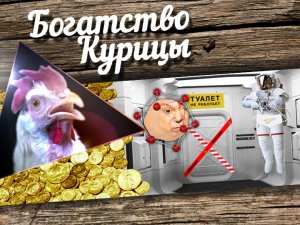 Богатство Курицы: Космический турист и открытый космос