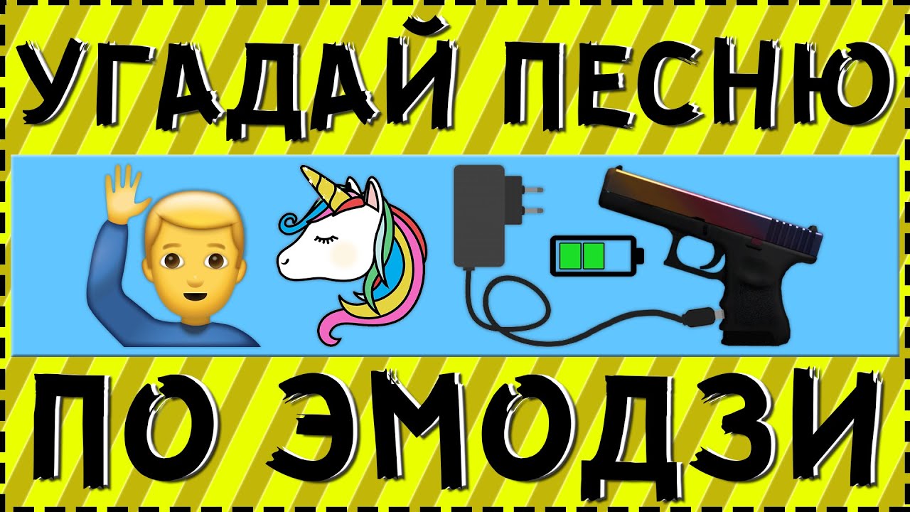 УГАДАЙ ПЕСНЮ ПО ЭМОДЗИ ЗА 10 СЕКУНД ! | ГДЕ ЛОГИКА ?