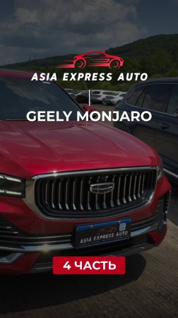 Geely Monjaro — ч.4