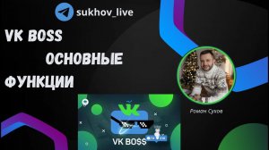 Vk BOSS - Автоматизация в VK. РАЗБОР СЕРВИСА