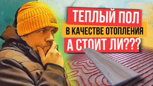 Какое напольное покрытие выбрать если теплый пол в качестве основного отопления?