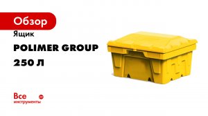 Ящик POLIMER GROUP 250 л, с крышкой
