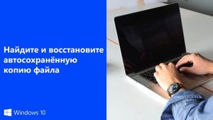 Как восстановить утерянный или поврежденный документ Microsoft Word 2016