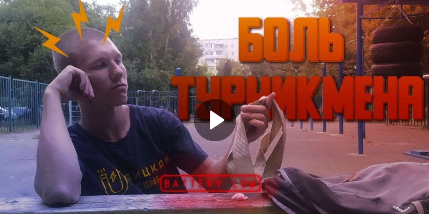 БОЛЬ ТУРНИКМЕНА | | THE PAIN OF STREET WORKOUT.mp4