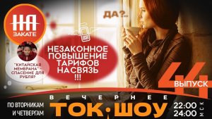 НА ЗАКАТЕ. ВЫПУСК 44. ВЕЧЕРНЕЕ ТОК-ШОУ