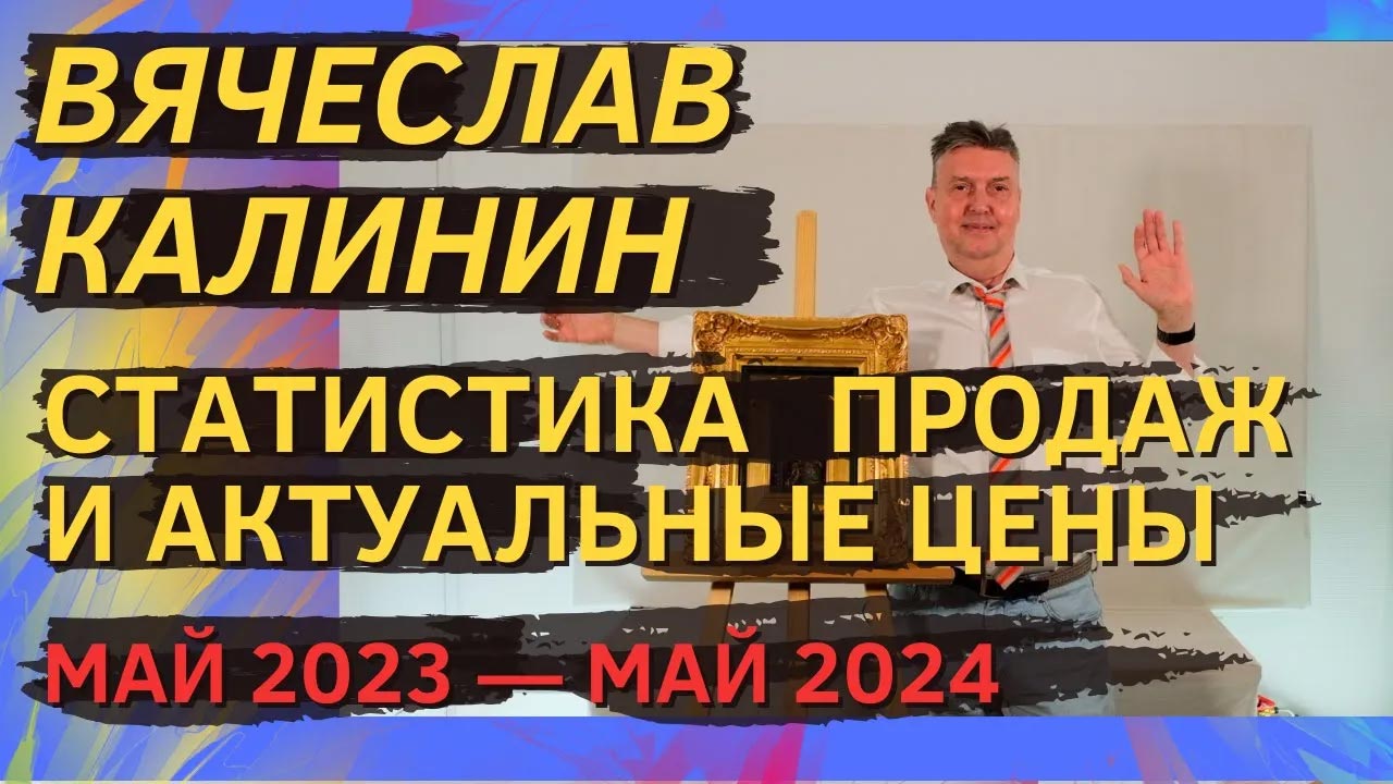 4. Вячеслав Калинин. Статистика продаж и актуальные цены (май 2023 — май 2024)