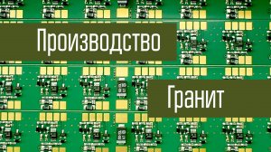 Производство радиостанций Гранит "Волновая сеть". Видео-экскурсия.