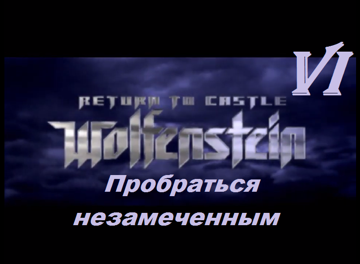 [PC] Return to Castle Wolfenstein - Part 6. Пробраться незамеченным