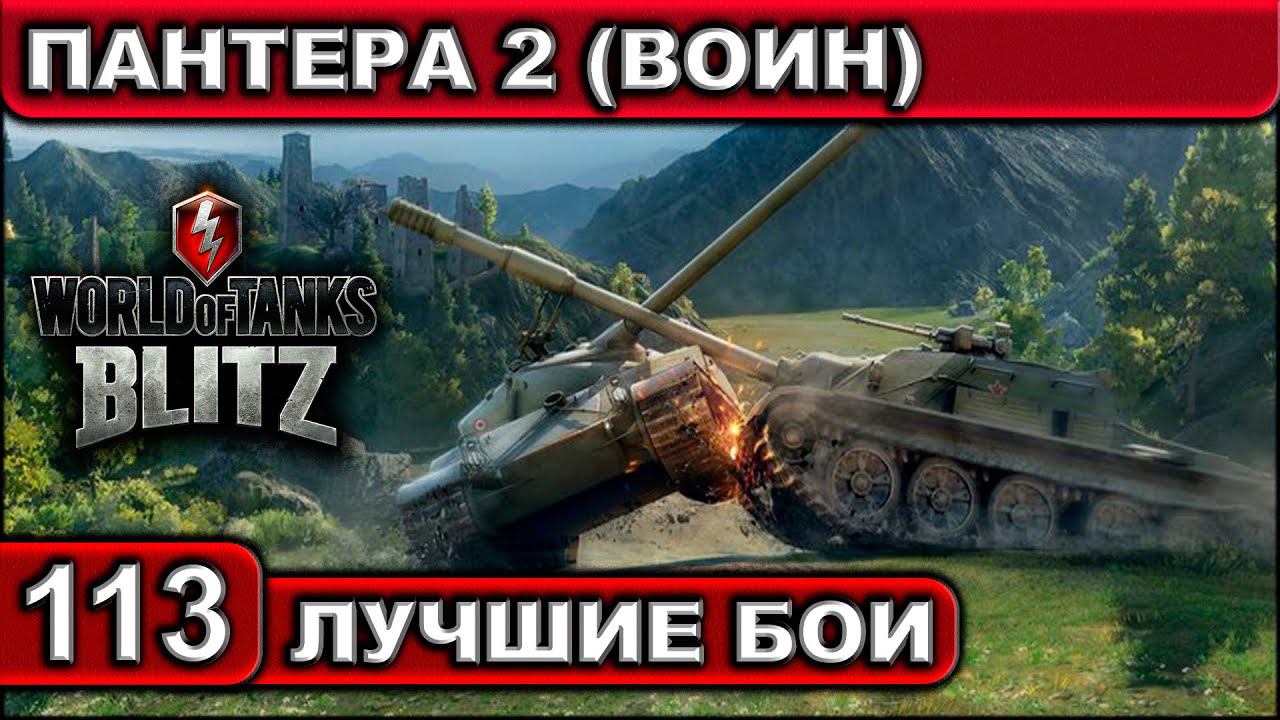ПАНТЕРА 2 (ВОИН) ► WOT BLITZ ► Лучшие Бои #113 ► 2K 60FPS смотреть онлайн