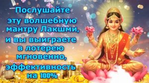 Послушайте эту волшебную мантру Лакшми, и вы выиграете в лотерею мгновенно, эффективность на 100%