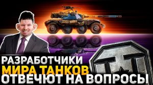 РАЗРАБОТЧИКИ ОТВЕТИЛИ ИГРОКАМ! ЛУТБОКСЫ И КАЗИНО! БАЛАНС В ТАНКАХ! ЗА ТАНК СТЫДНО НО АПАТЬ НЕ БУДЕМ!