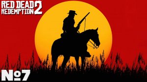 Red Dead Redemption 2 - Прохождение. Часть №7. #reddeadredemption2 #rdr2