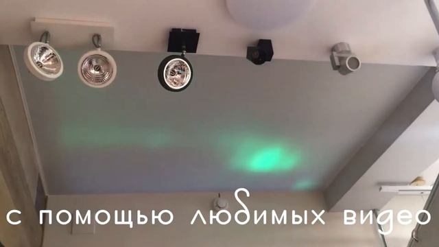 Релаксирующее динамическое освещение: видео на потолке