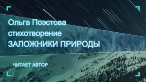 Ольга Поэстова стихотворение ЗАЛОЖНИКИ ПРИРОДЫ.