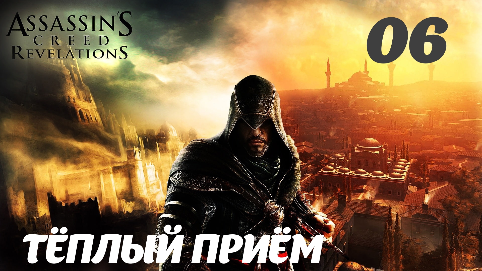 Assassin's Creed Revelations HD Перекрёсток миров: Тёплый приём