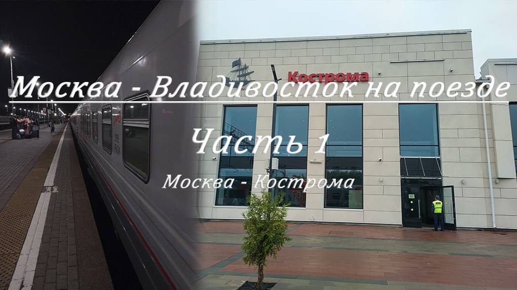Москва - Владивосток на поезде. Часть 1. Москва (Ярославский вокзал) - Кострома