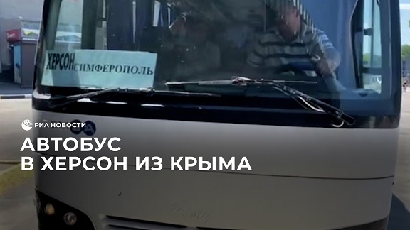 Первый за восемь лет автобус прибыл в Херсон из Крыма