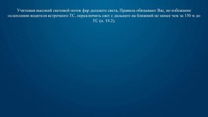 Билет 24 Вопрос 17 - На каком расстоянии до встречного транспортного средства следует переключать д