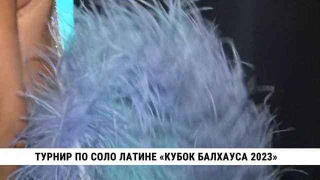 Турнир по соло латине «Кубок балхауса — 2023»