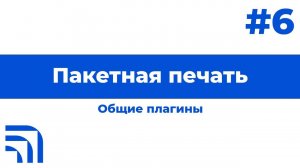 Пакетная печать