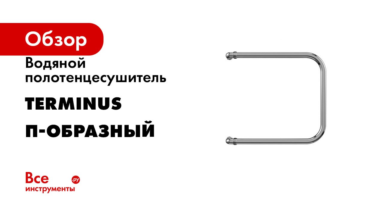Водяной полотенцесушитель Terminus серия П-образный