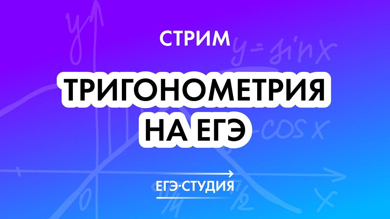 Как решить любую задачу по тригонометрии? Формулы приведения на ЕГЭ по профильной математике смотреть онлайн