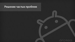 lesson -  Проблемы -   Android - Мастер 