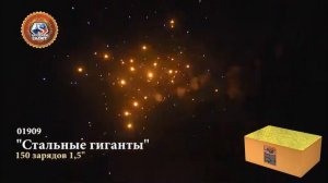 Батарея салютов Премьер Салют, 1,5"-150 залпов, Стальные гиганты, 01909