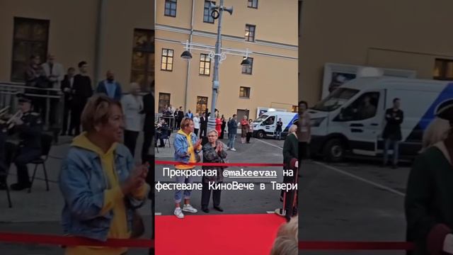 Красная дорожка в Твери на кинофестивале «КиноВече» #макеева #мальков #макееваанастасия #кино смотреть онлайн