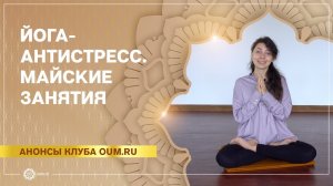Йога-антистресс. Майские занятия. Алла Долгова