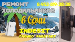 Холодильник Индезит громко работает