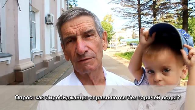 Опрос: как биробиджанцы справляются без горячей воды смотреть онлайн