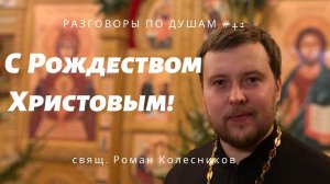 С Рождеством Христовым!