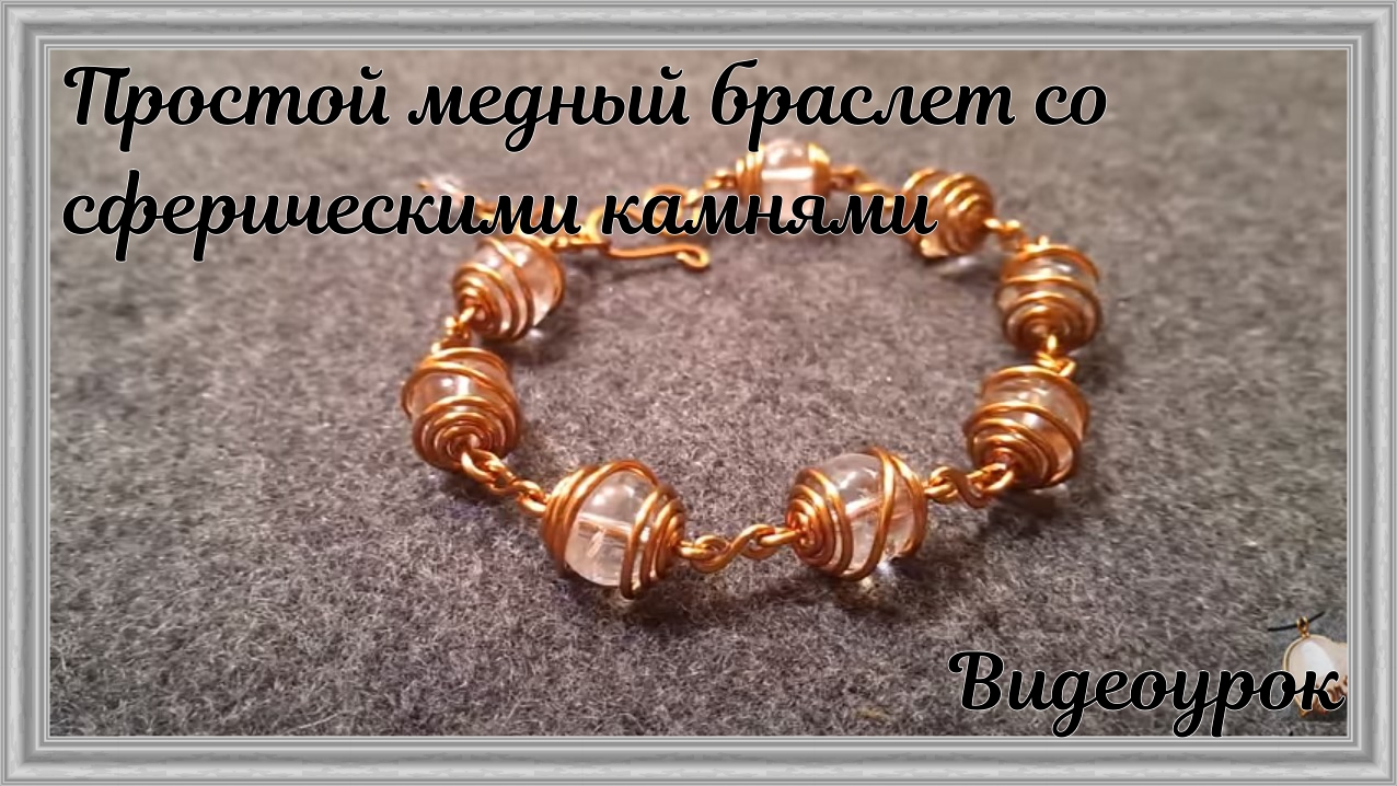 Простой медный браслет со сферическими камнями | Украшения из проволоки своими руками смотреть онлайн