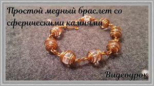 Простой медный браслет со сферическими камнями | Украшения из проволоки своими руками