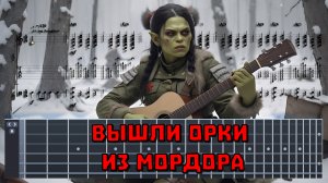 Вышли орки из Мордора - табы для Guitar Pro (гр. "Ленинград", кавер-версия Oblomovblues)