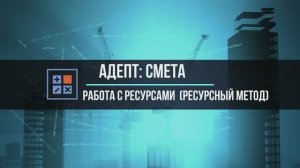 Адепт:Смета. Работа с ресурсами при ресурсном методе расчета